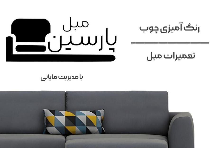 تعمیرات مبلمان و رنگ آمیزی سرویس چوب پارسین|خدمات پیشه و مهارت|دامغان, |دیوار