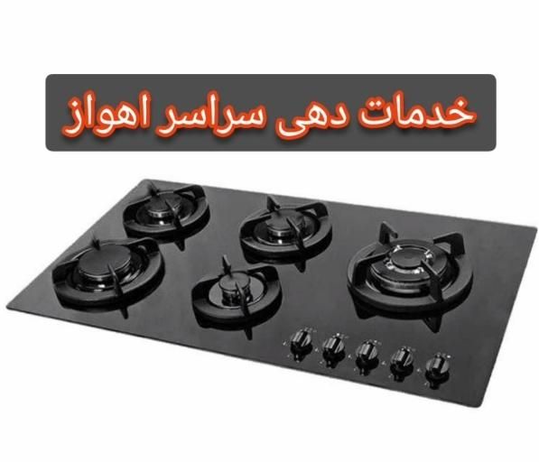 تعمیر،سرویس گاز صفحه ای،اجاق گاز،بخاری،شومینه|خدمات پیشه و مهارت|اهواز, گلستان|دیوار