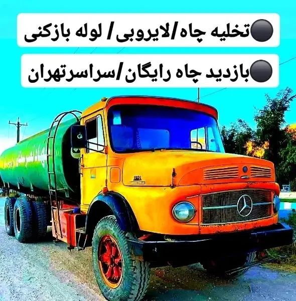 تخلیه چاه فاضلاب/لجن کشی/لایروبی/رفع بو/سراسرتهران|خدمات پیشه و مهارت|تهران, میدان ولیعصر|دیوار