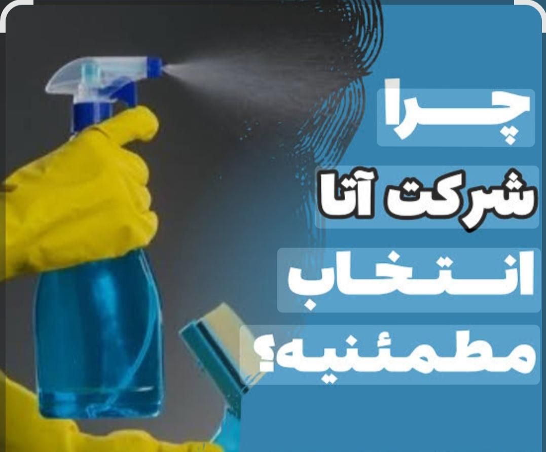 شرکت خدماتی و نظافتی|خدمات نظافت|تبریز, |دیوار