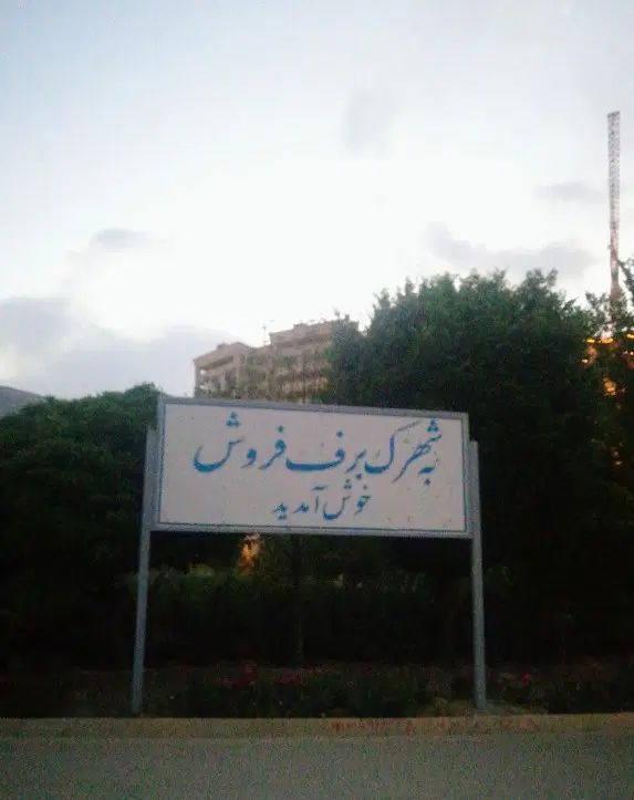 پیش فروش آپارتمان در برف فروشان لاکچری‌ترین پروژه|پیش‌فروش املاک|شیراز, شهرک برف فروشان|دیوار
