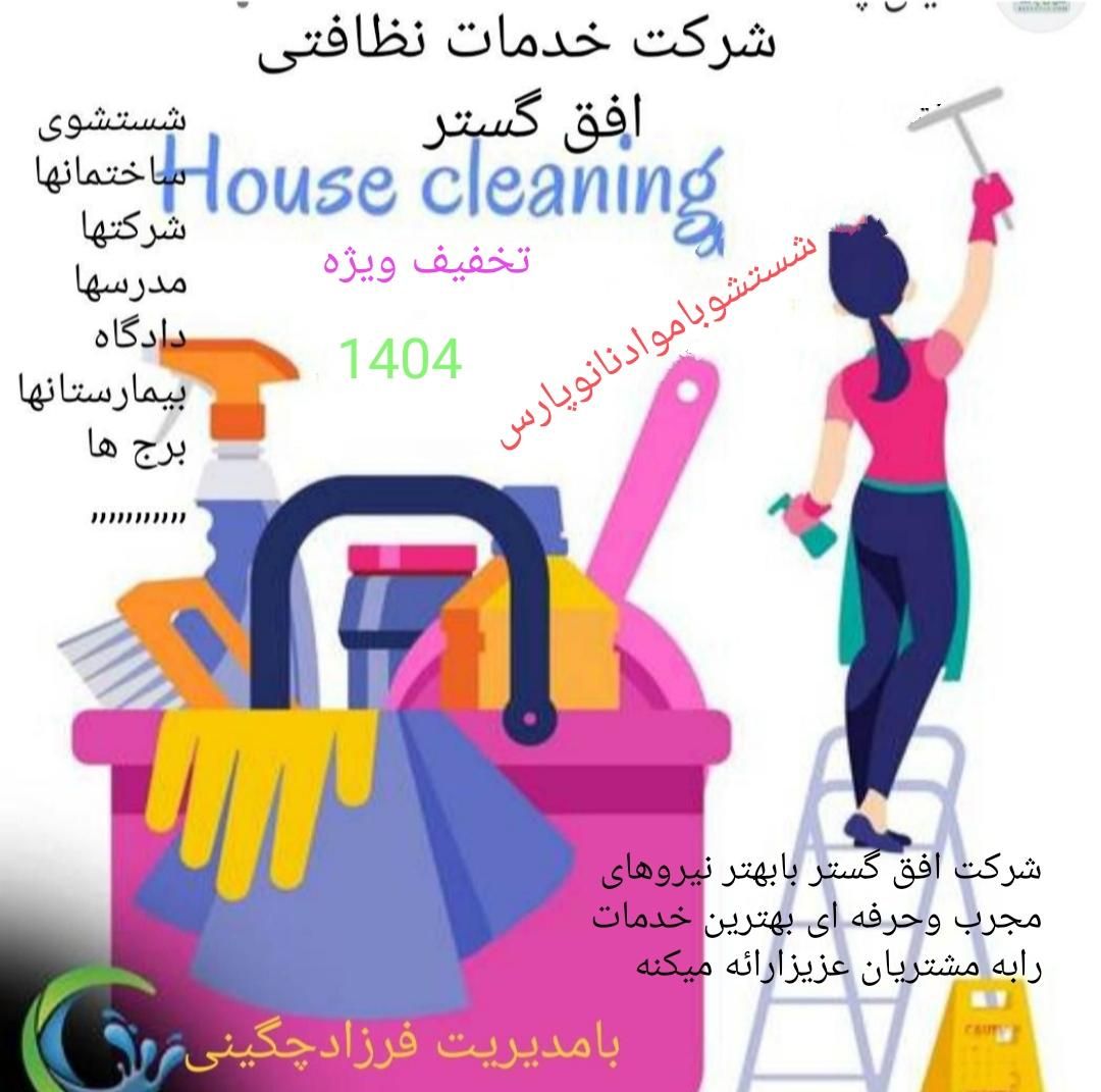 شرکت خدمات نظافتی افق گستر|خدمات نظافت|قزوین, |دیوار