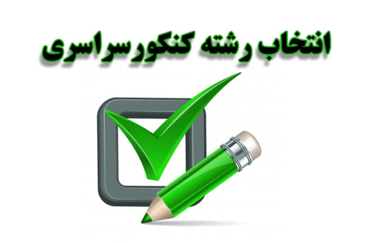 مشاوره انتخاب رشته حضوری بامشاوررسمی باهزینه مناسب|خدمات آموزشی|زاهدان, |دیوار