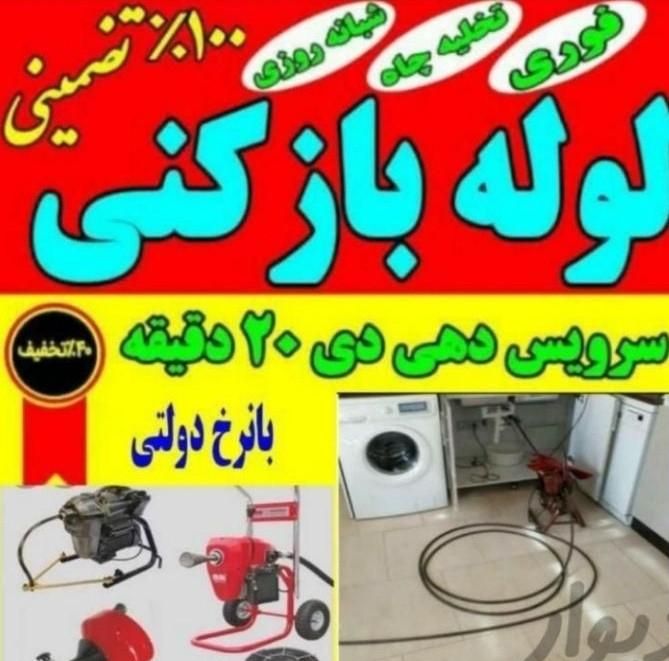 لوله بازکنی(سعیدی)فنرزن مجهزرسوبگیری وچربی لایروبی|خدمات پیشه و مهارت|آبادان, |دیوار