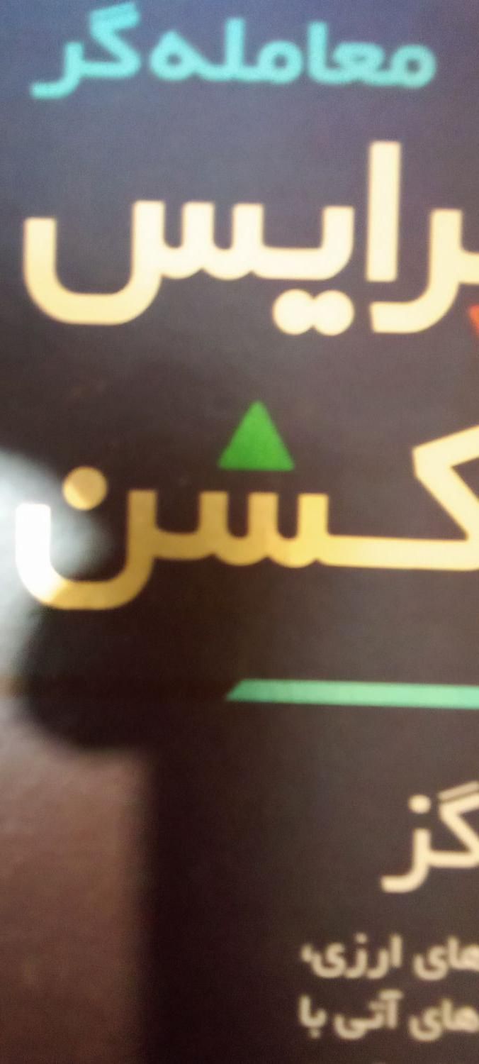کتاب آموزشی پرایس اکشن|کتاب و مجله آموزشی|تهران, مجیدیه|دیوار