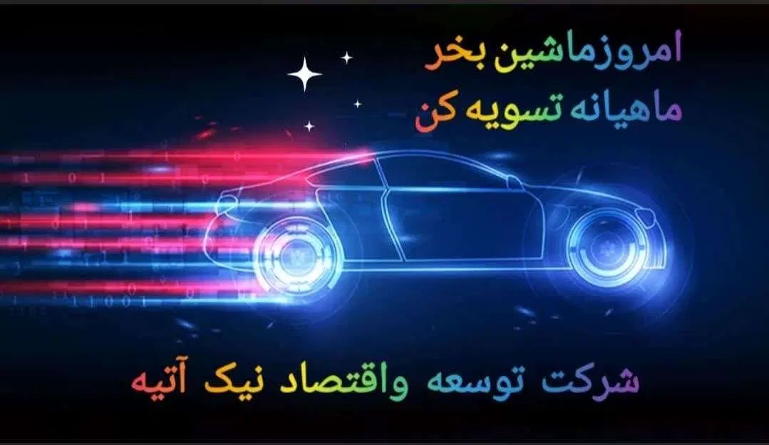 فروش اقساطی خودرو|خودرو سواری و وانت|تهران, شیراز|دیوار