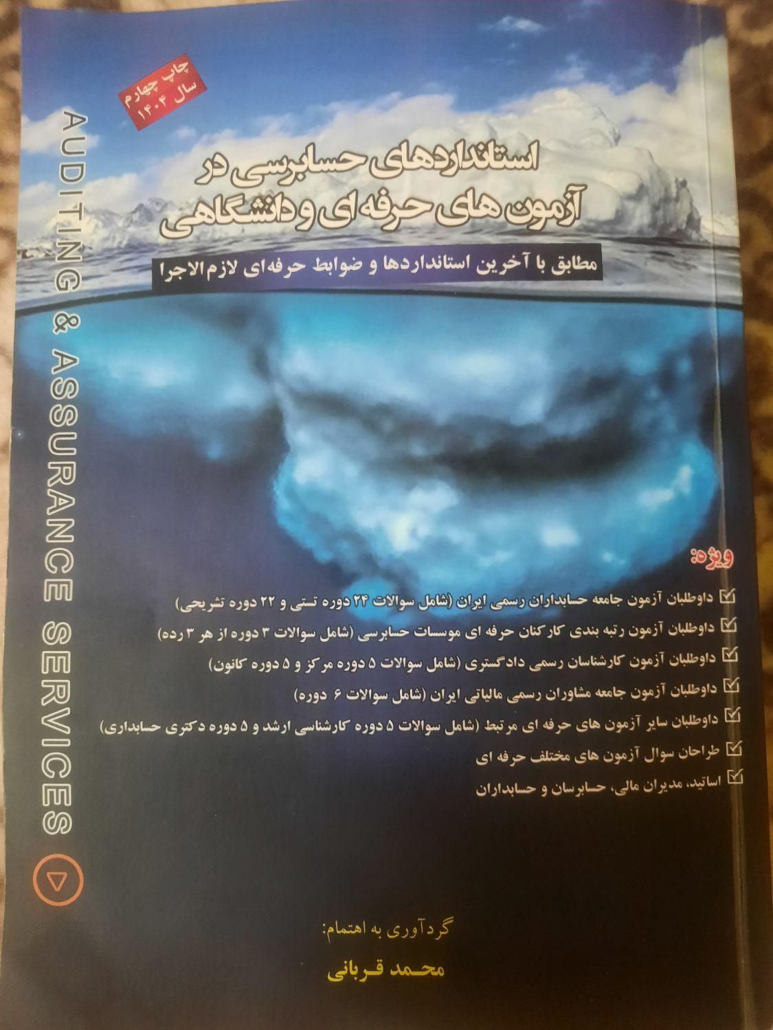 کتاب جامع استانداردهای حسابرسی برای آمادگی آزمونها|کتاب و مجله آموزشی|اصفهان, مفتح|دیوار