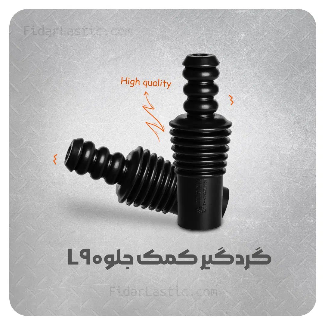 گردگیر پلوس ال ۹۰ با قیمت تولیدی|عمده‌فروشی|اصفهان, شهرک امام خمینی|دیوار