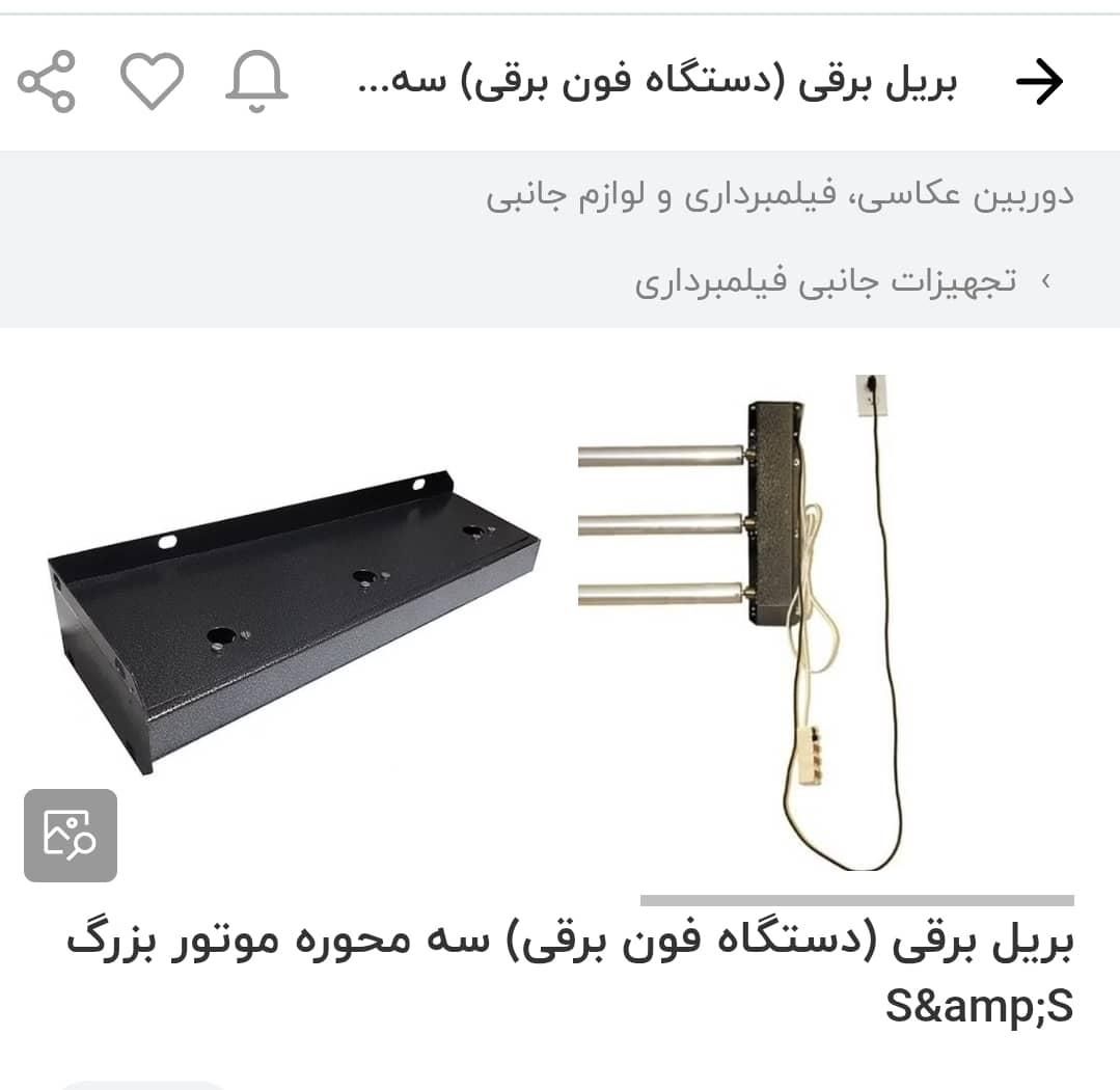 بریل برقی ۳ تایی فون به همراه ۳ عدد فون|دوربین عکاسی و فیلم‌برداری|بندرعباس, |دیوار