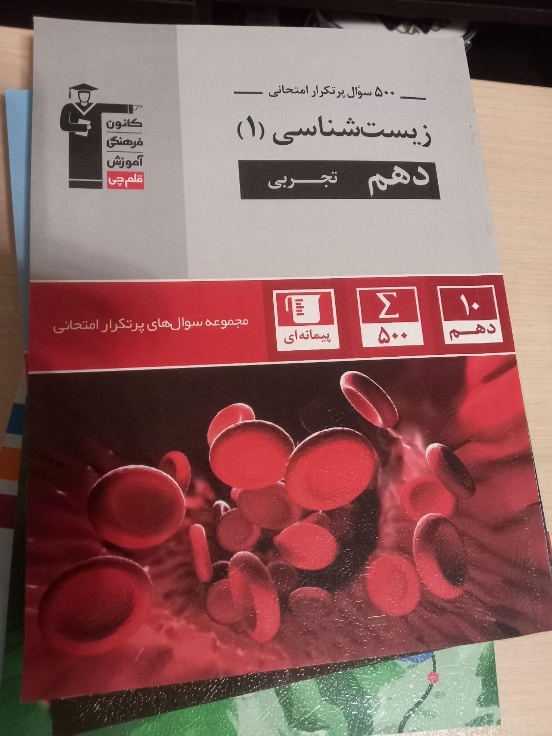 کتاب کنکور وتست قلم چی پایه دهم .ریاضی. تجربی|کتاب و مجله آموزشی|تهران, پاسداران|دیوار