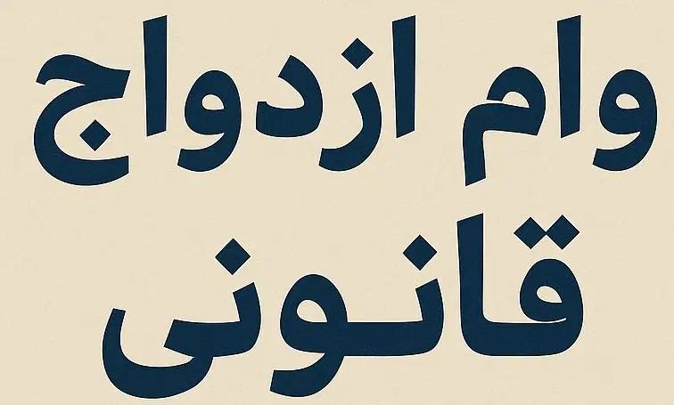 فرصت ویژه وام ازدواج و فرزند آوری کاملا قانونی|فعالیت داوطلبانه|مشهد, کوی المهدی|دیوار