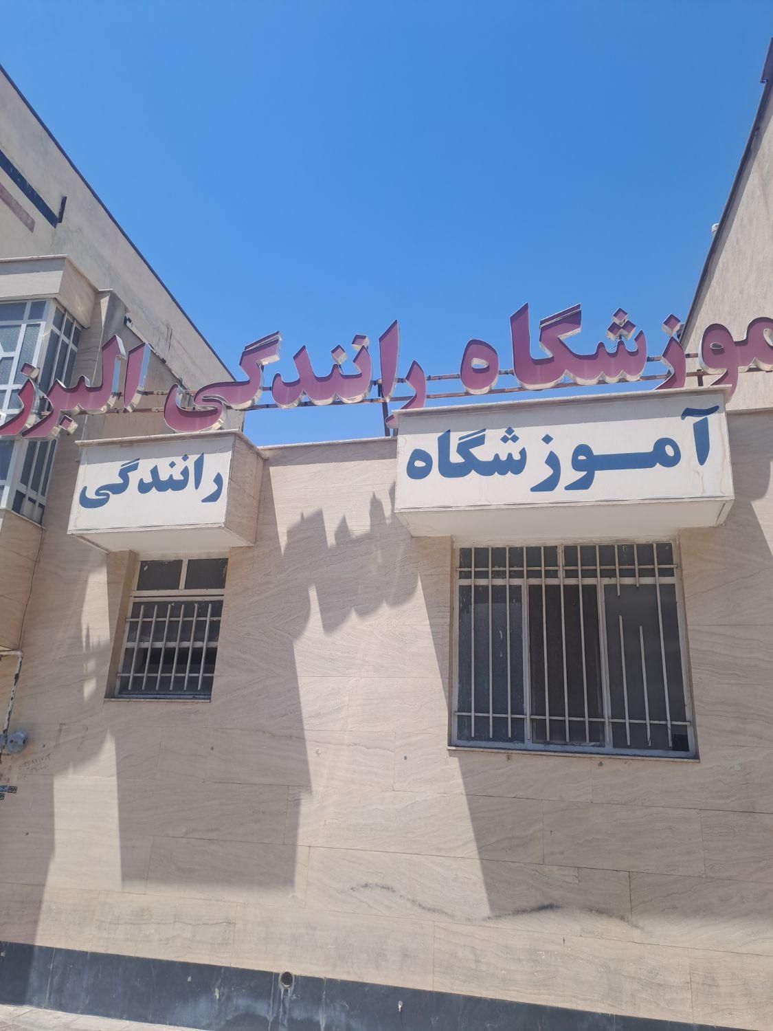 آموزشگاه رانندگی البرز|خدمات آموزشی|شیراز, هفت تنان|دیوار