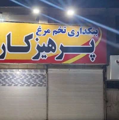 فوری صندوقدار و کارگر ساده نیاز مندیم|استخدام خدمات فروشگاه و رستوران|کرج, نوروزآباد|دیوار