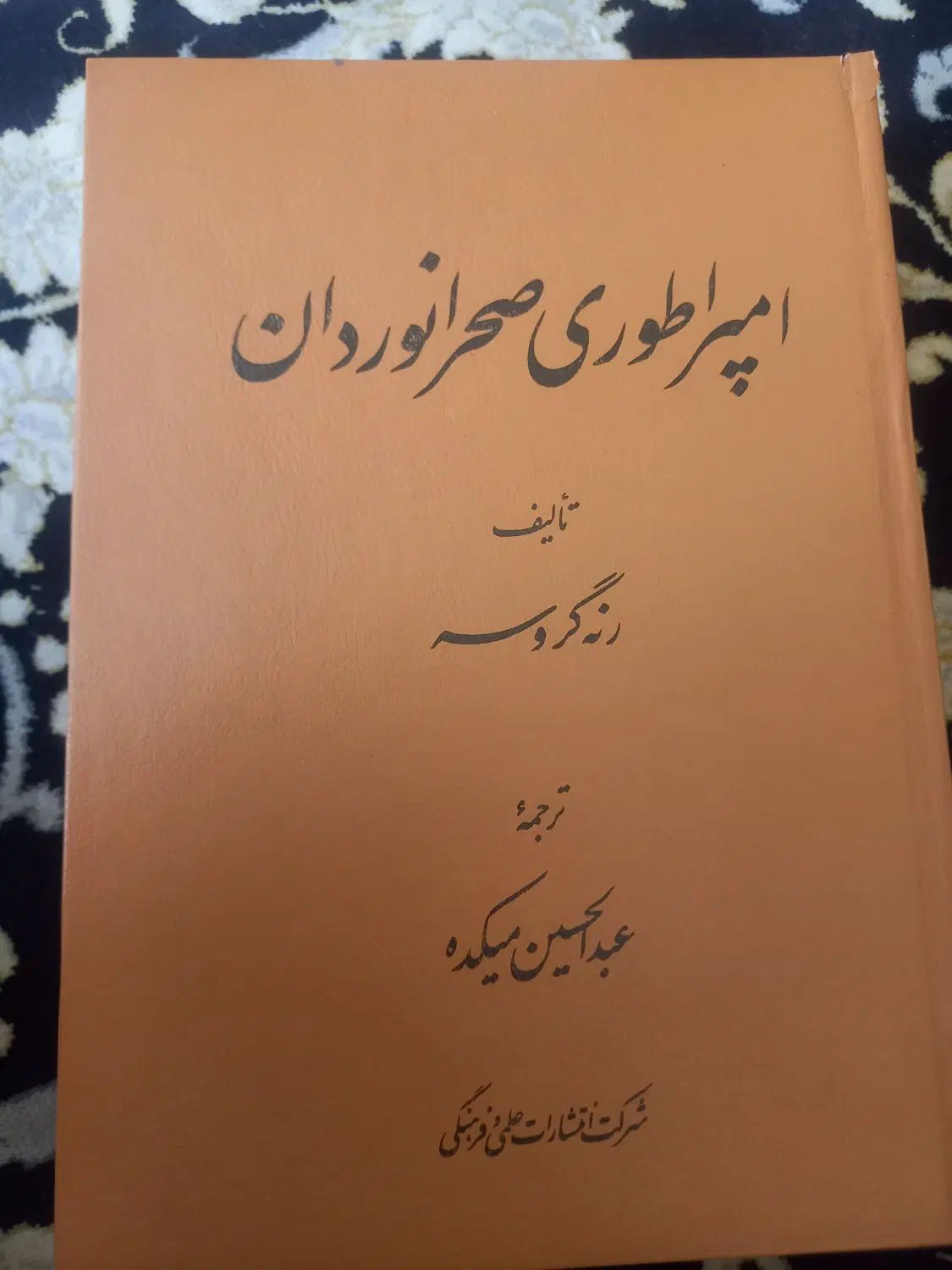 کتاب تاریخی امپراطوری صحرانوردان|کتاب و مجله تاریخی|تهران, آجودانیه|دیوار