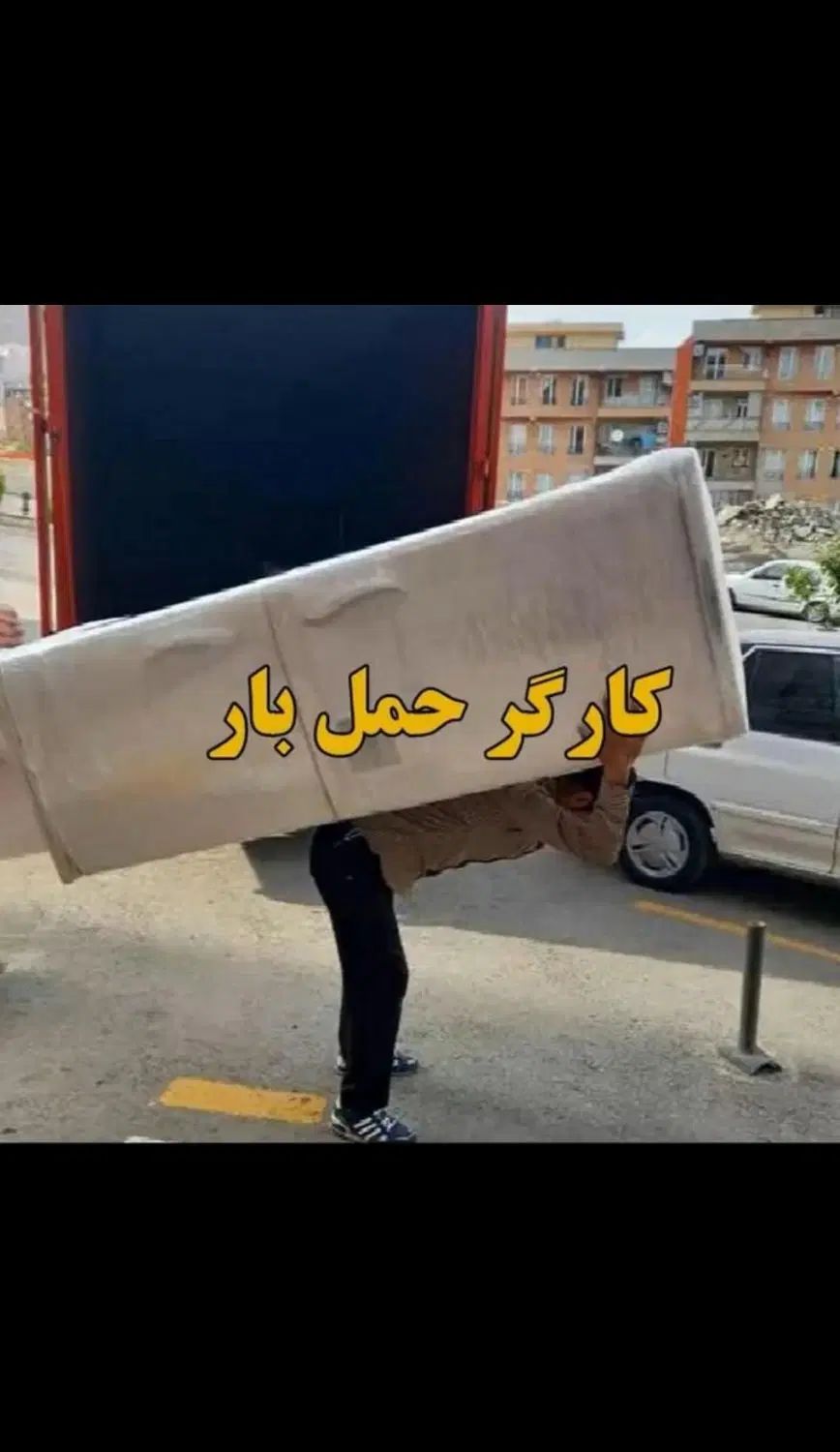 حمل ونقل اثاثیه منزل ومبلمان.وغیره کویر بار یزد|خدمات حمل و نقل|یزد, |دیوار