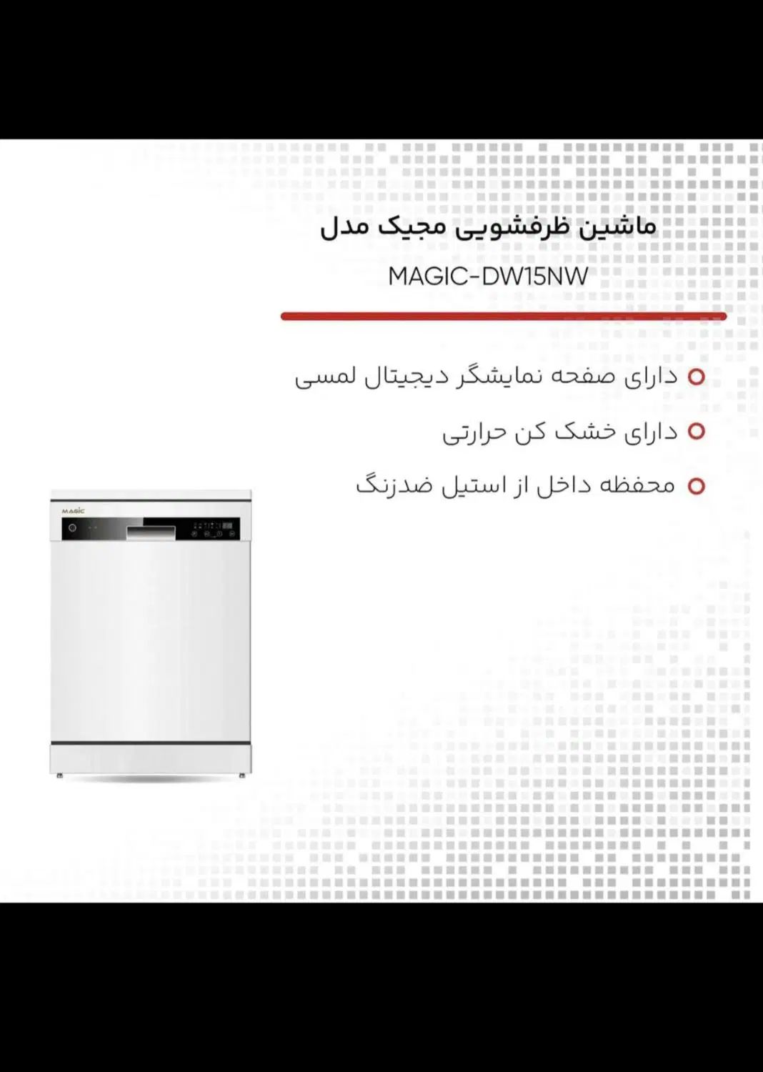 ماشین ظرفشویی مجیک مدل DW152NW|ماشین ظرفشویی|تهران, باشگاه نفت|دیوار