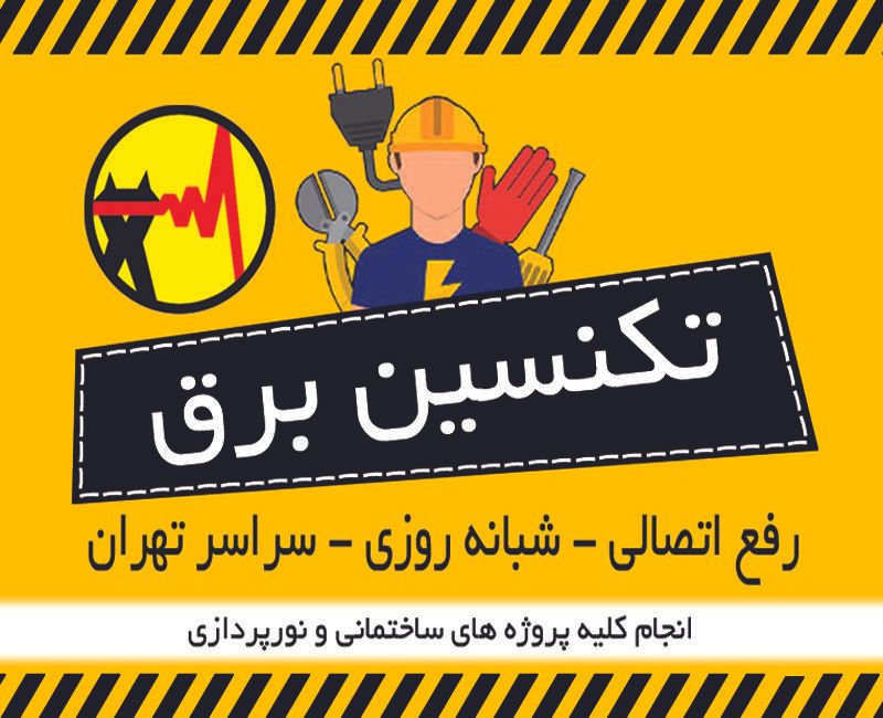 برقکار شبانه روزی.رفع اتصالی.لوستر.دزدگیر.نوسان|خدمات پیشه و مهارت|تهران, سهروردی|دیوار