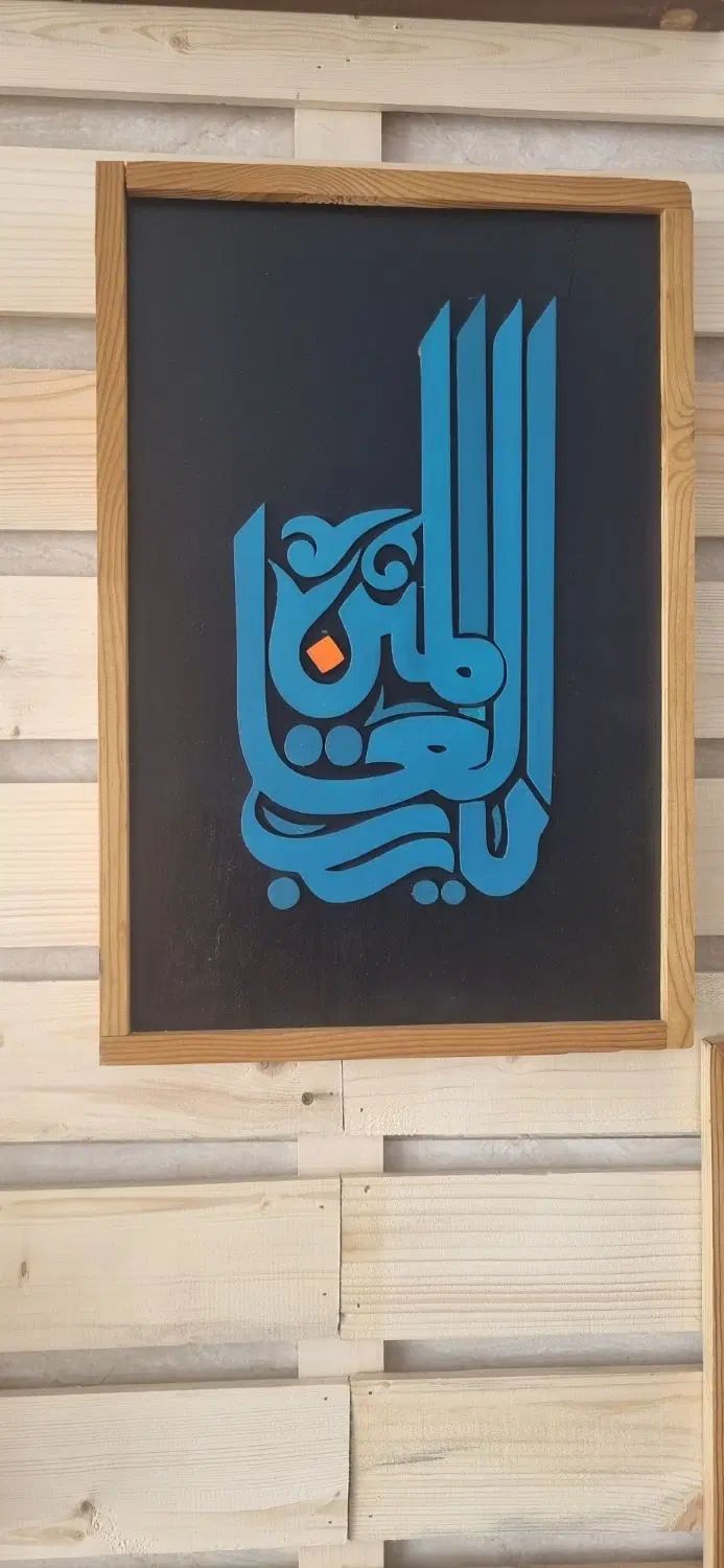 تابلو دکوری چوبی یا رب العالمین ابعاد ۳۰ در ۴۵|صنایع دستی و سایر لوازم تزئینی|تهران, فاطمی|دیوار