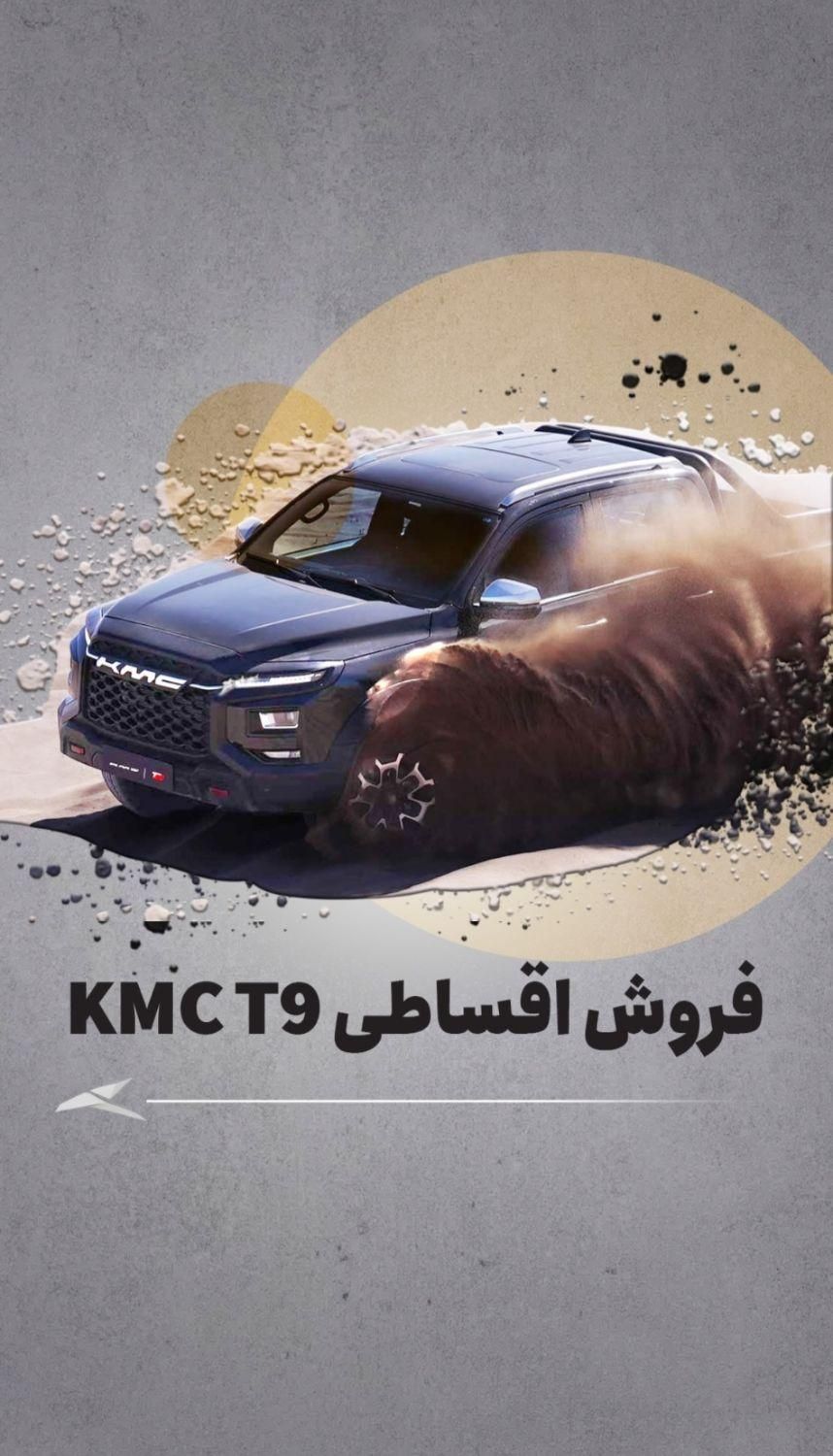 ثبت نام اقساطی KMC T9 به قیمت کارخانه|خودرو سواری و وانت|شیراز, ریشمک|دیوار