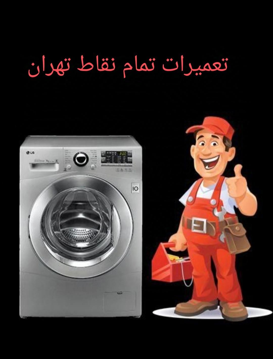 تعمیرات ماشین لباسشوئی.تعمیرات لباس شویی.تعمیرکار|خدمات پیشه و مهارت|تهران, نارمک|دیوار
