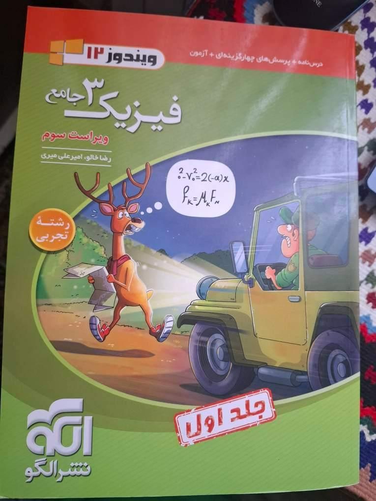 تست فیزیک دوازدهم نشر الگو|کتاب و مجله آموزشی|تهران, جوادیه|دیوار