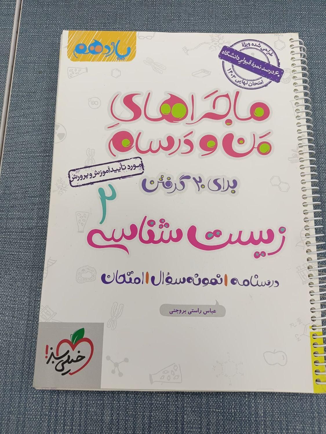 ماجرا های خیلی سبز زیست یازدهم + زیست جی بی|کتاب و مجله آموزشی|تهران, سنگلج (شاپور)|دیوار