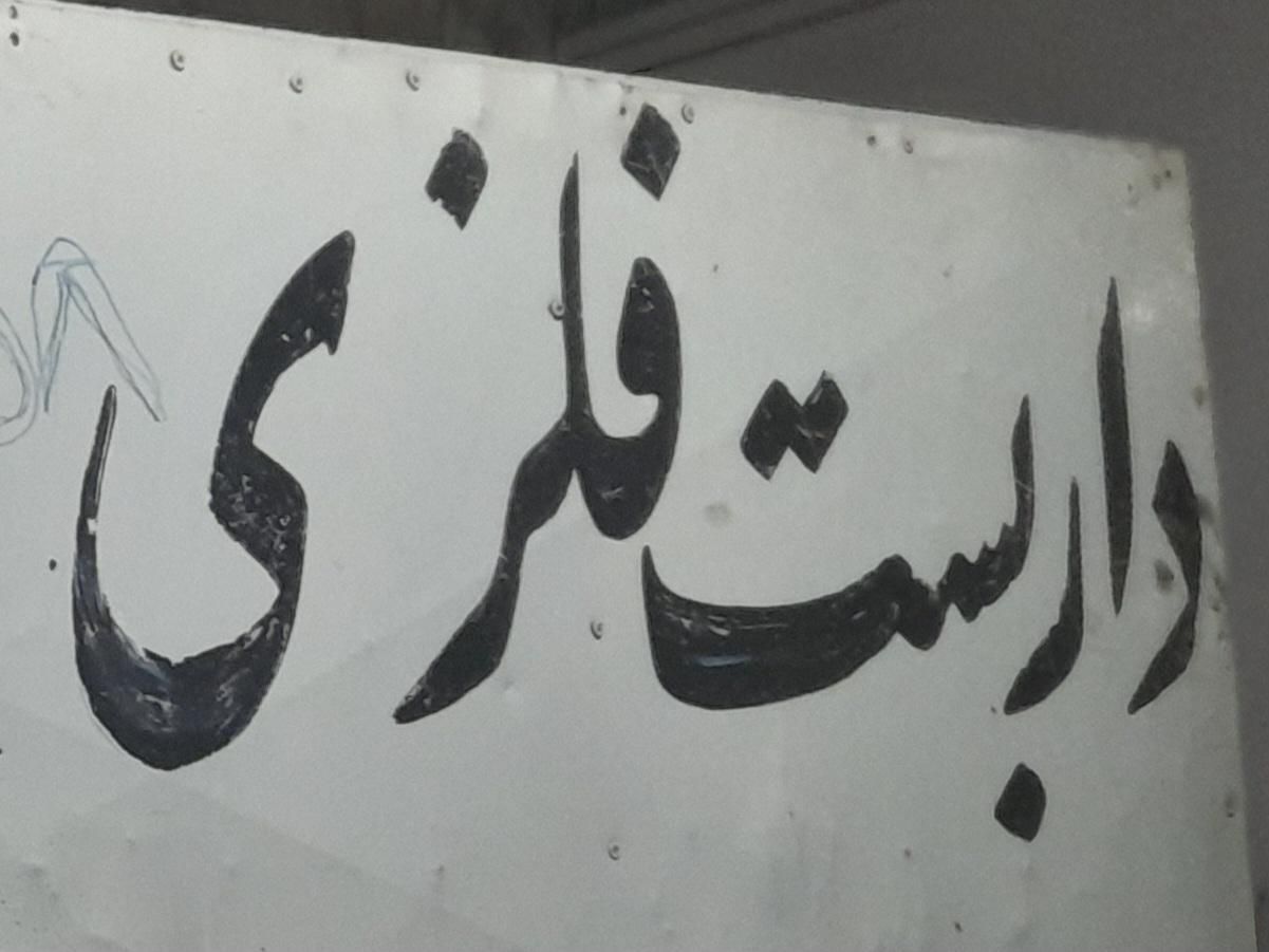 داربست فلزی عرش|خدمات پیشه و مهارت|سیرجان, |دیوار