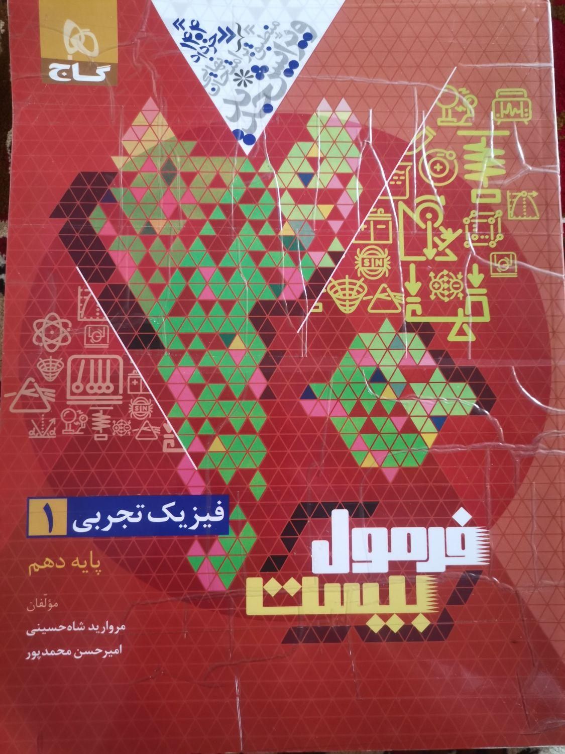 فیزیک فرمول بیست دهم|کتاب و مجله آموزشی|اصفهان, قائمیه|دیوار