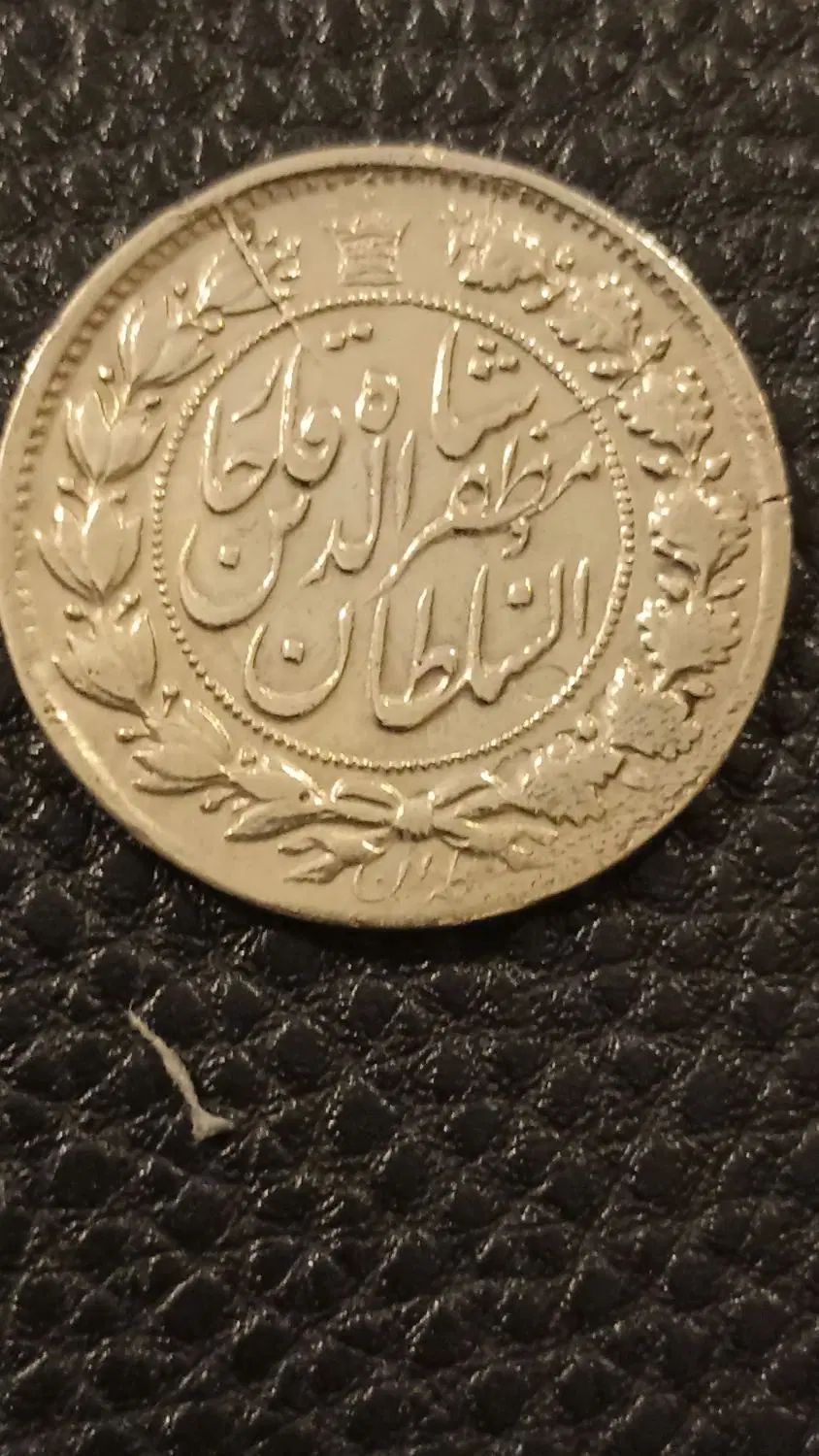 سکه بسیار نایاب دوقران مظفرالدین شاه با کیفیت|کلکسیون سکه، تمبر، اسکناس|شیراز, شهرک آرین|دیوار