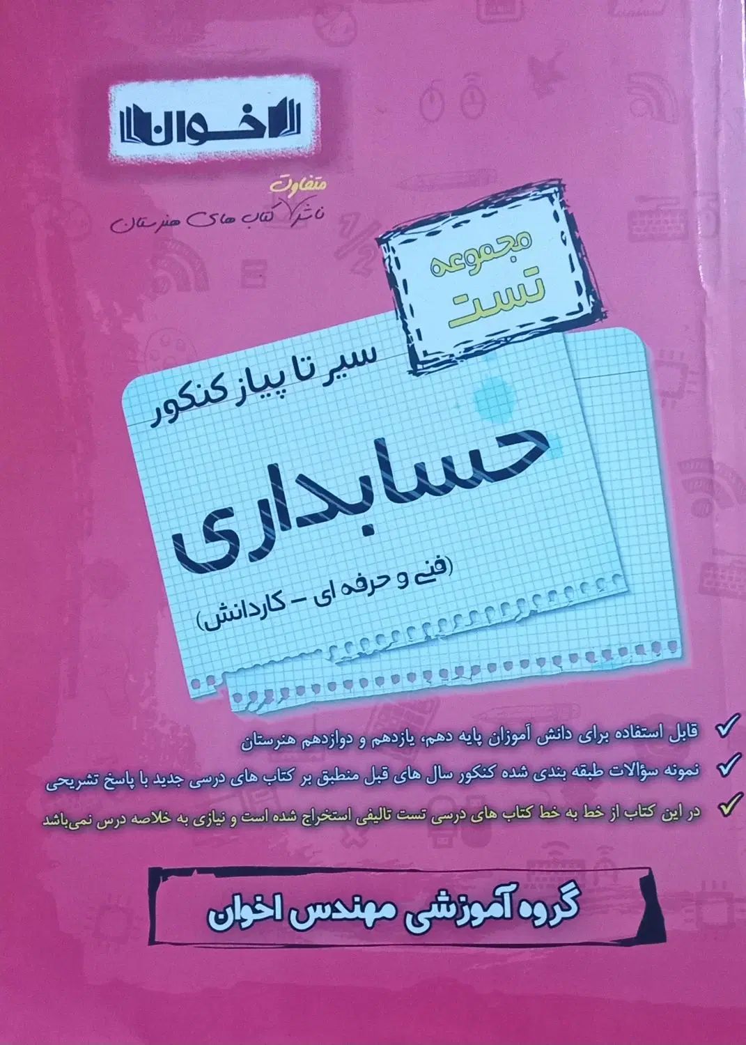 کتاب سیر تاپیاز کنکور حسابداری|کتاب و مجله آموزشی|تهران, امام زاده حسن|دیوار