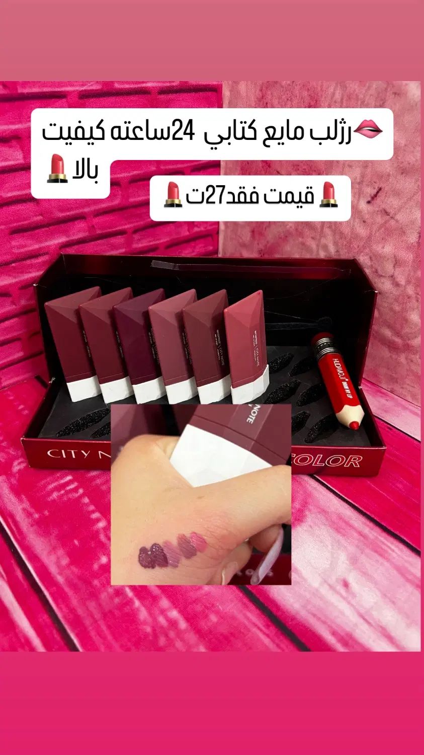 رژلب24ساعته|حراج|مشهد, شهید فرامرز عباسی|دیوار