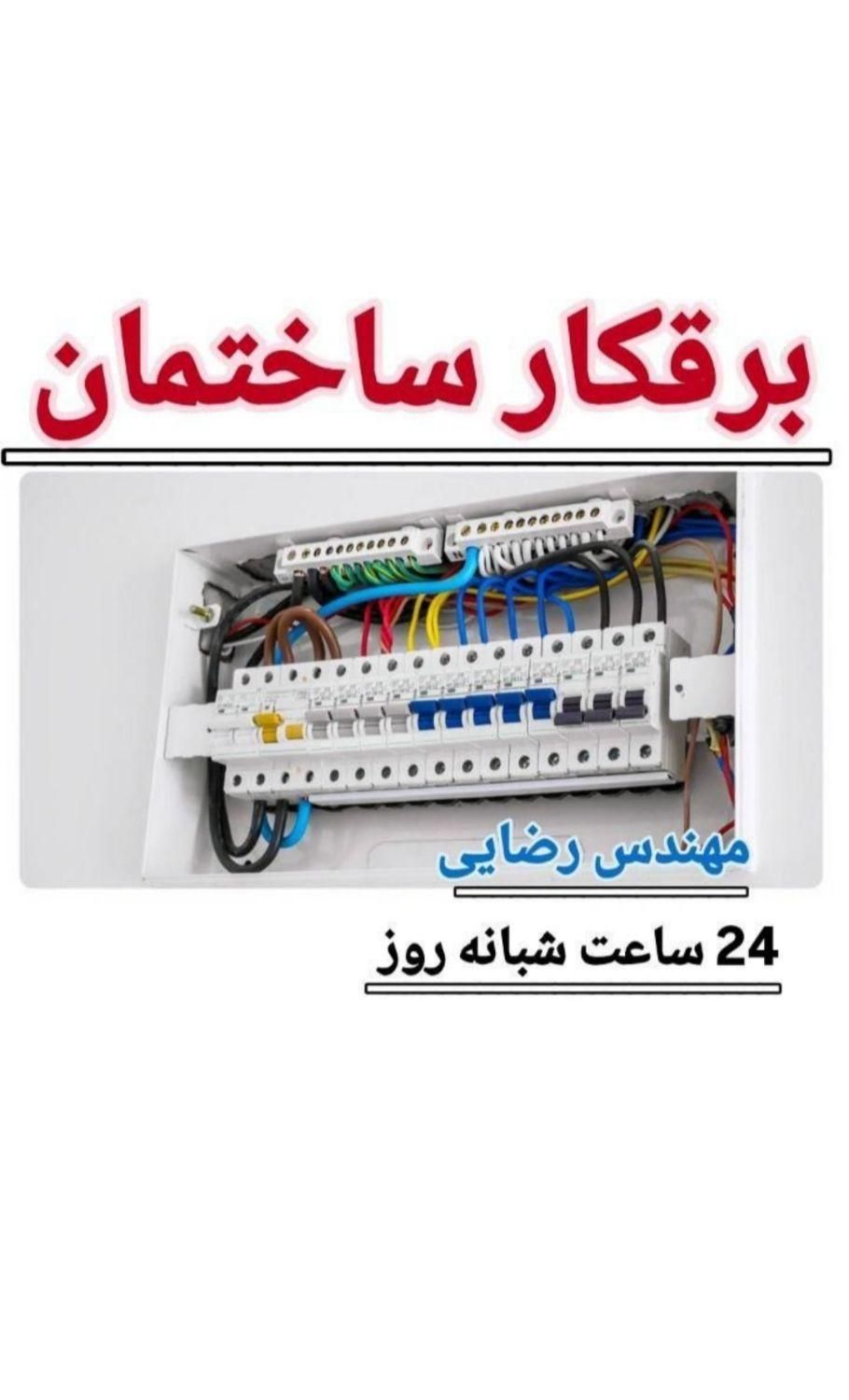 برقکار.برق کش .برق .برق کاری. خدمات برق کشی|خدمات پیشه و مهارت|کرمانشاه, |دیوار