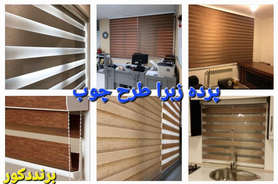 پرده کرکره فلزی. زبرا. شید/ساده/طرح چوب|پرده، رانر، رومیزی|قم, میرزائیه|دیوار
