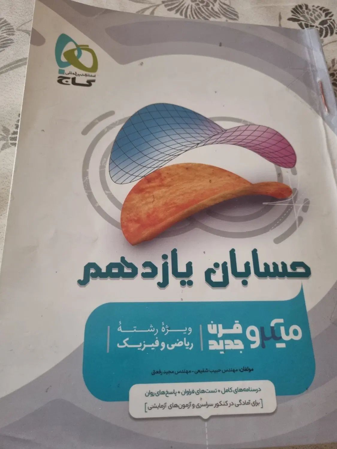 حسابان یازدهم میکرو طبقه بندی|کتاب و مجله آموزشی|تهران, شهرک آپادانا|دیوار