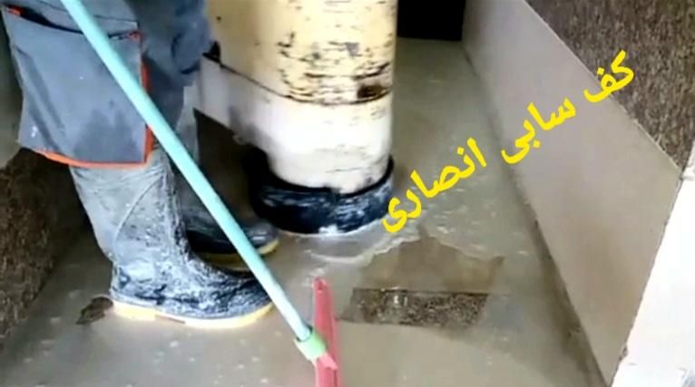 کف سابی انصاری|خدمات نظافت|کاشان, دانش|دیوار