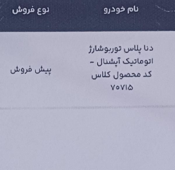 حواله دنا پلاس اتوماتیک توربو شارژ، مدل ۱۴۰۴|خودرو سواری و وانت|شوش, |دیوار
