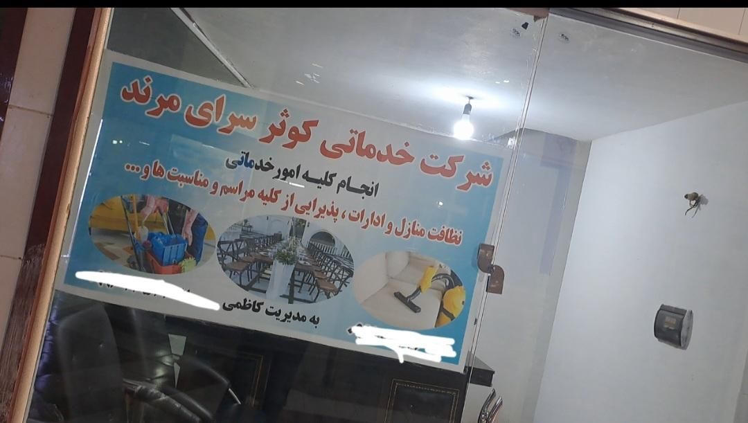 شرکت نظافتی|خدمات نظافت|مرند, |دیوار