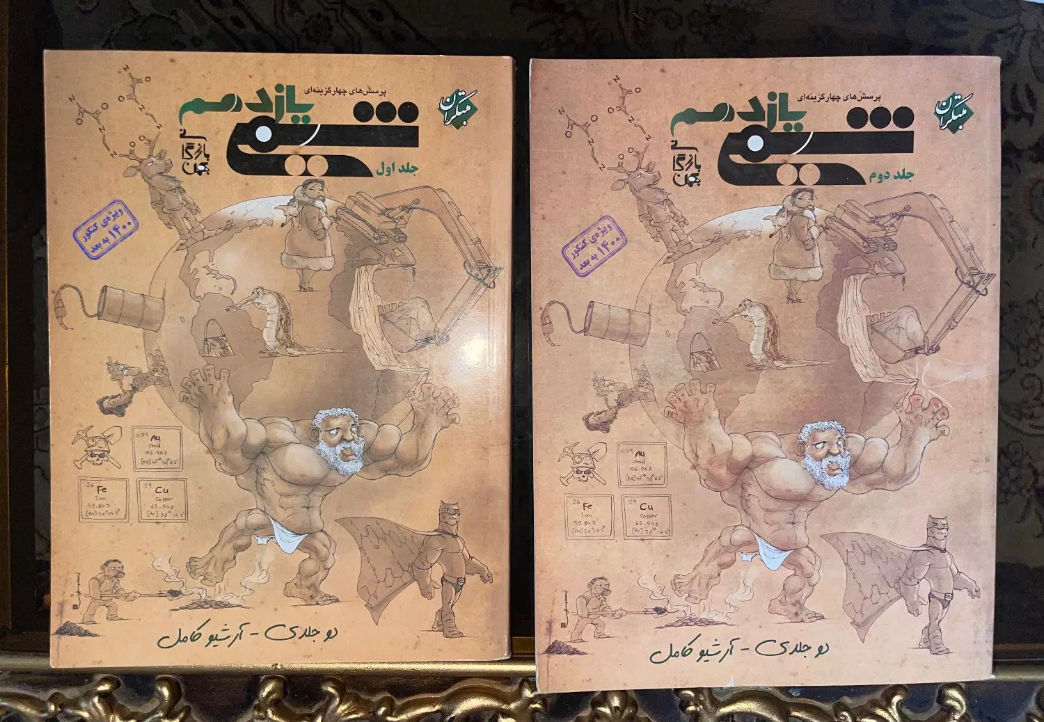شیمی مبتکران‌دو‌جلدی  مهر و‌ماه خیلی سبز  ۱۲۳|کتاب و مجله آموزشی|خمینی‌شهر, |دیوار