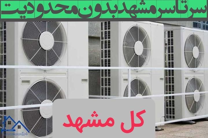 شارژگاز اسپیلت سرویس کار تعمیرات نصب کولرگازی نصاب|خدمات پیشه و مهارت|مشهد, سجاد شهر|دیوار