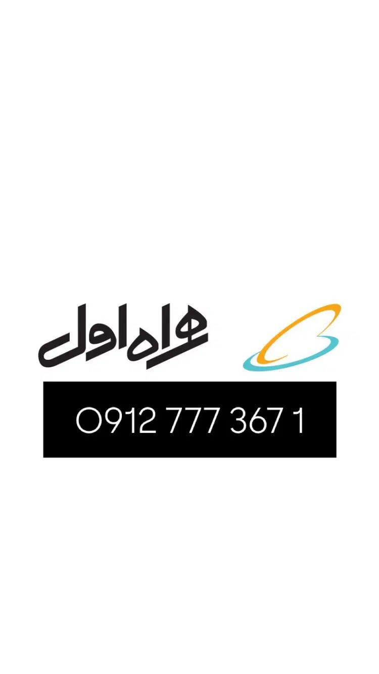 0912-777-367-1|سیم‌کارت|تهران, امامت|دیوار