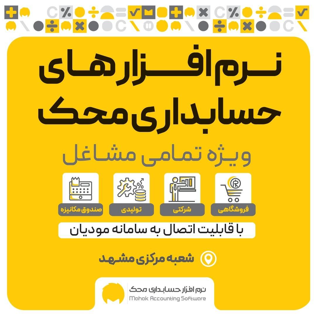 پکیج ویژه کسب و کار / نرم افزار حسابداری محک|قطعات و لوازم جانبی رایانه|مشهد, ارشاد|دیوار