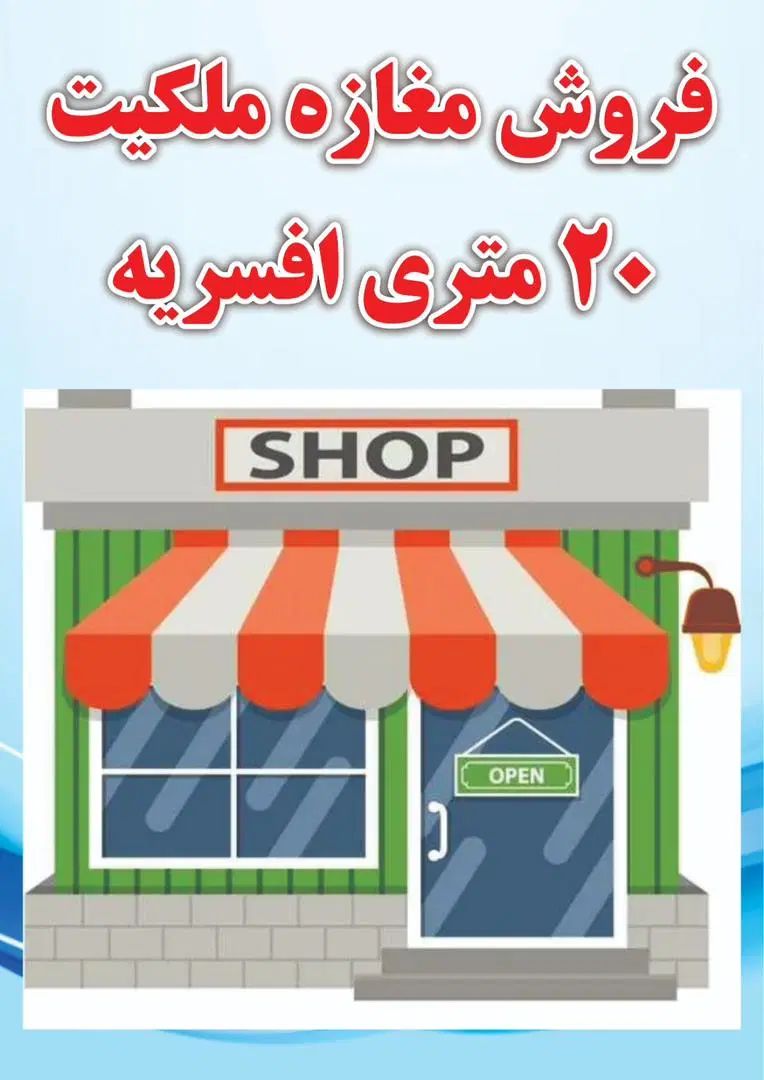 14 متر مغازه ملکیت 20متری افسریه|فروش مغازه و غرفه|تهران, افسریه شمالی|دیوار