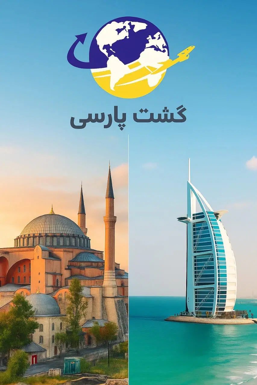 تورهای ویژه تابستانه با گشت پارسی|تور و چارتر|تهران, نیلوفر|دیوار