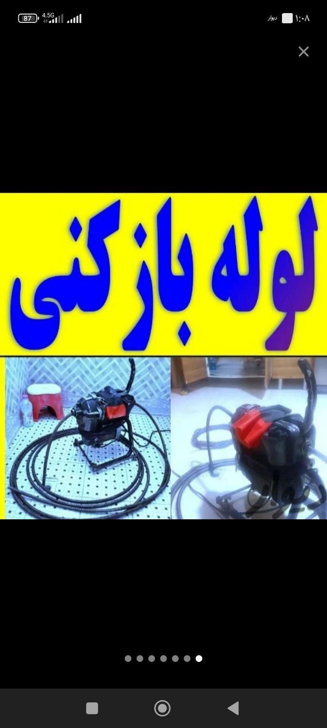 لوله بازکنی بدون کثیفی و خرابی۱۰۰٪تضمینی چاه بازکن|خدمات پیشه و مهارت|اراک, |دیوار