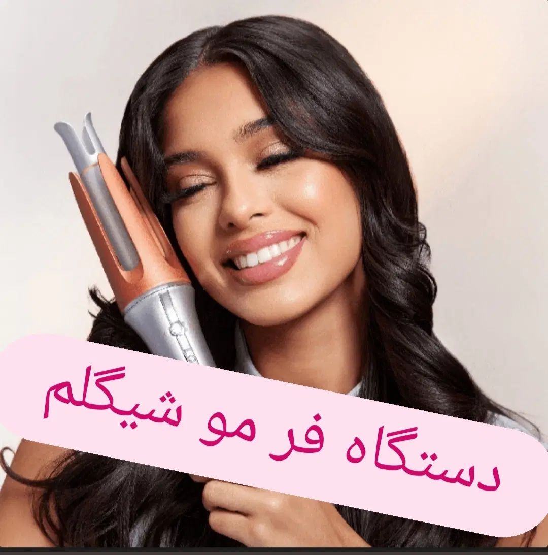 شیگلم فر مو (کرلی) اصل قیمت کف بازار|آرایشی، بهداشتی، درمانی|شیراز, شهرک سراج‎|دیوار