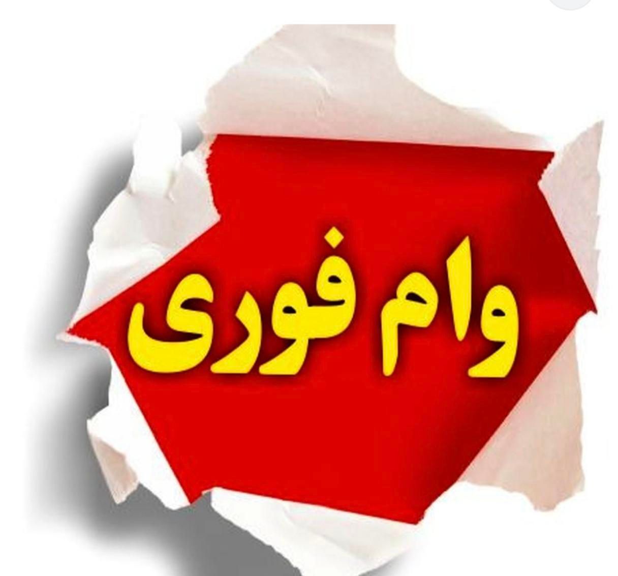 وام به دارندگان سیمکارت912|سیم‌کارت|کرج, گوهردشت|دیوار