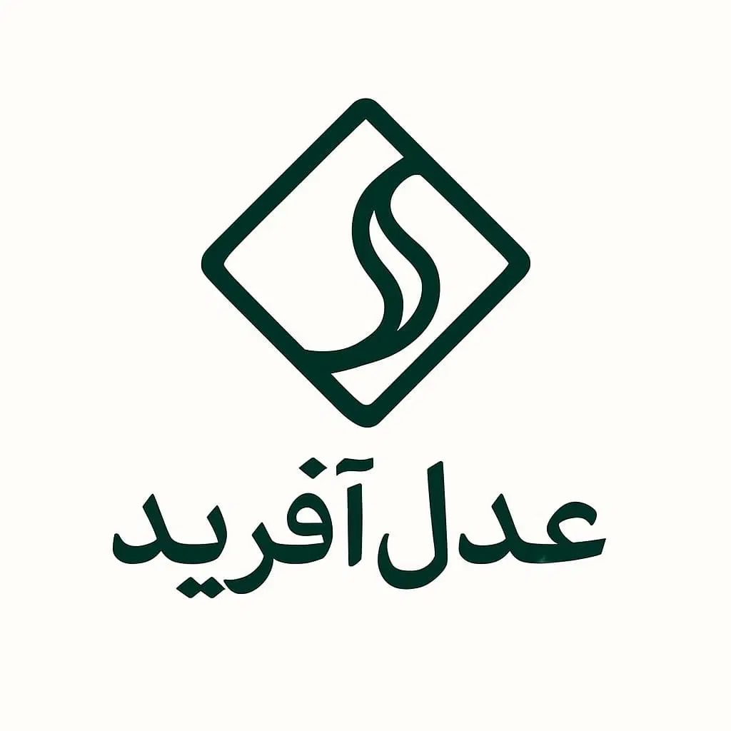 انجام کلیه امور ثبتی و حقوقی موسسه حقوقی عدل آفرید|خدمات مالی، حسابداری، بیمه|یزد, |دیوار