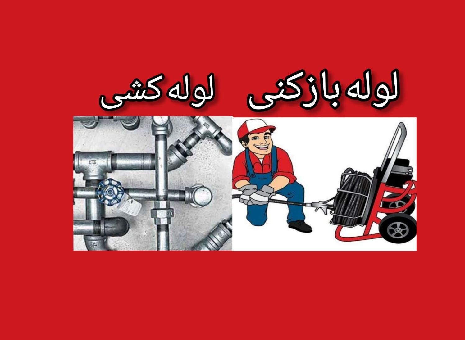 لوله کشی ولوله بازکنی حسینی رفسنجانی. نصب پمپ منبع|خدمات پیشه و مهارت|رفسنجان, |دیوار