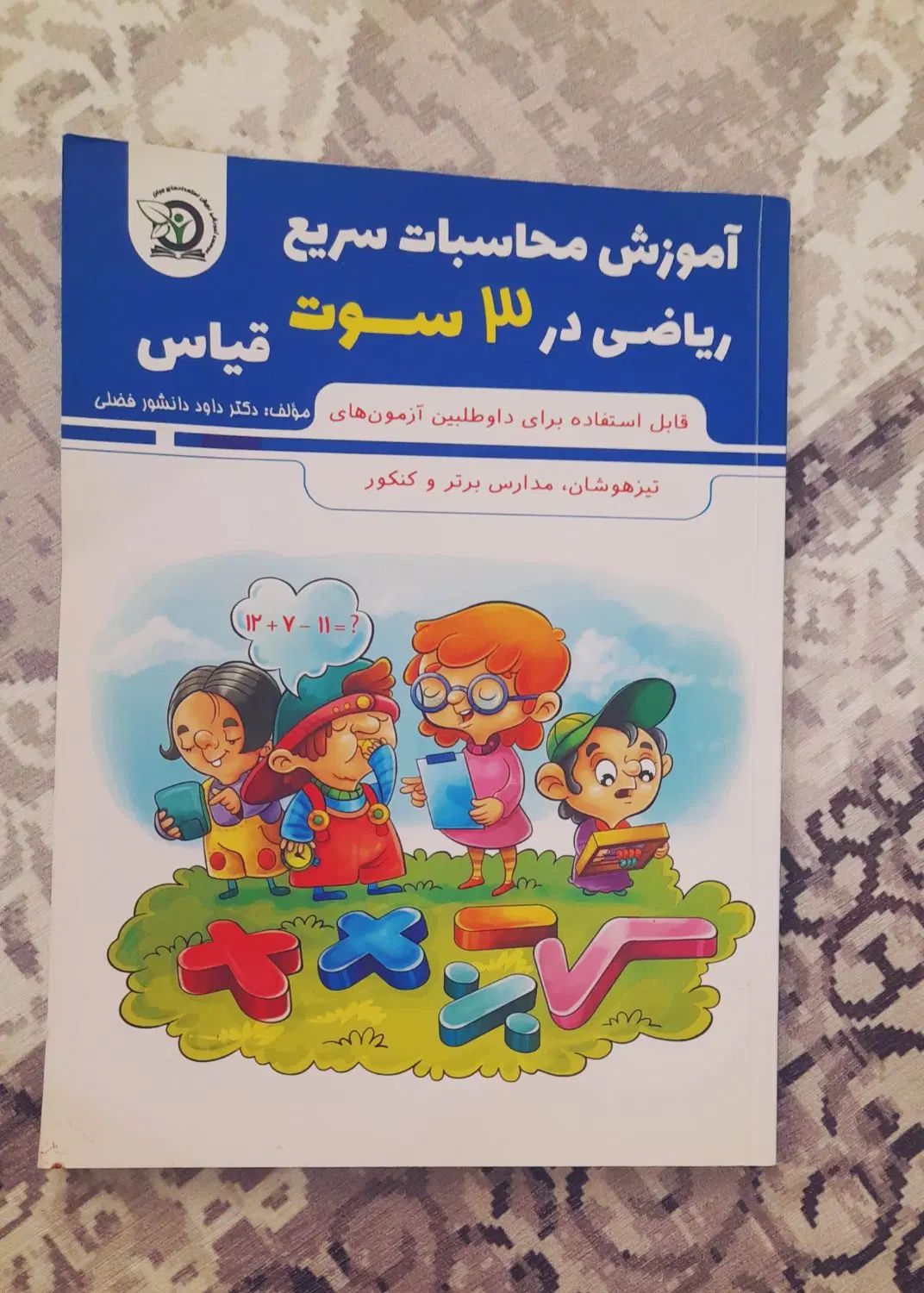 پک مناسب برای قبول شدن تیز هوشان پایه ششم ابتدایی|کتاب و مجله آموزشی|کرج, محمد آباد|دیوار