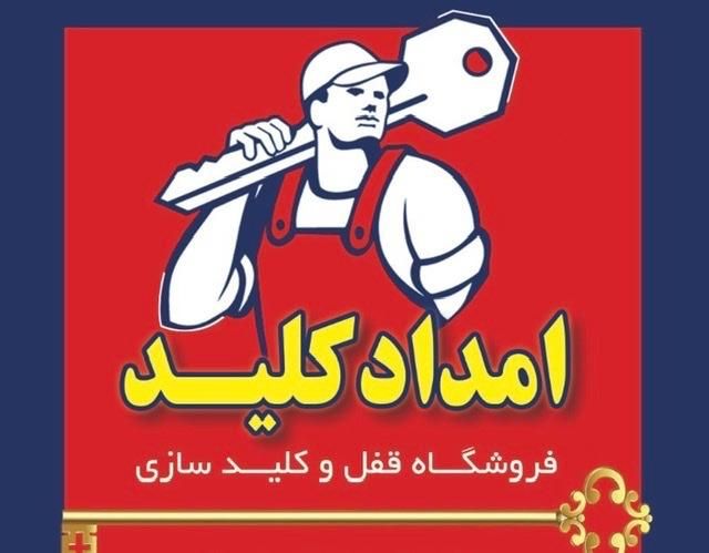 قفل سازی و کلیدسازی امداد کلید|خدمات پیشه و مهارت|بندر گناوه, |دیوار